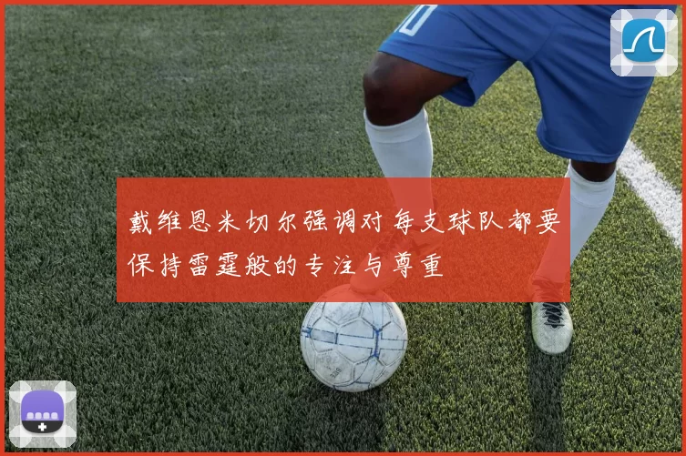 戴维恩米切尔强调对每支球队都要保持雷霆般的专注与尊重