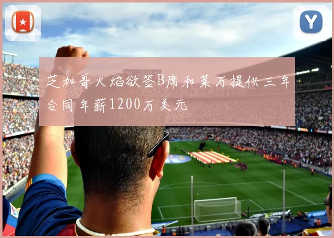 芝加哥火焰欲签B席和莱万提供三年合同年薪1200万美元