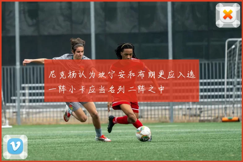 尼克杨认为坎宁安和布朗更应入选一阵小卡应当名列二阵之中
