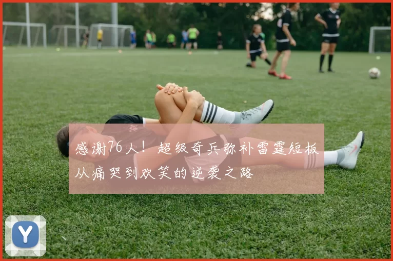 感谢76人！超级奇兵弥补雷霆短板从痛哭到欢笑的逆袭之路